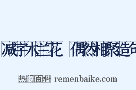 减字木兰花·偶然相聚造句是什么意思的图片